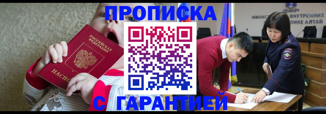 купить прописку в Горно-Алтайске