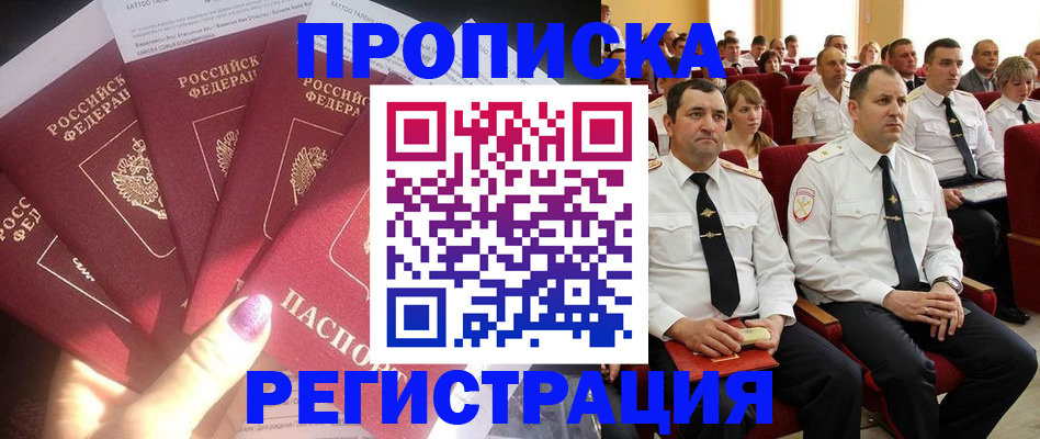 прописка от собственника в Горно-Алтайске