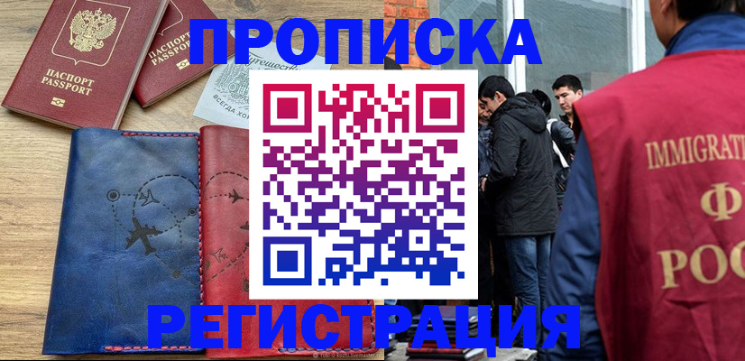 временная регистрация купить в Горно-Алтайске